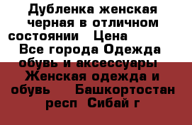 Дубленка женская черная в отличном состоянии › Цена ­ 5 500 - Все города Одежда, обувь и аксессуары » Женская одежда и обувь   . Башкортостан респ.,Сибай г.